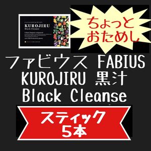 ちょっと．おためしに　クレンズダイエット ファビウス 黒汁 KUROJIRU Black Cleanse (3g×5本) 