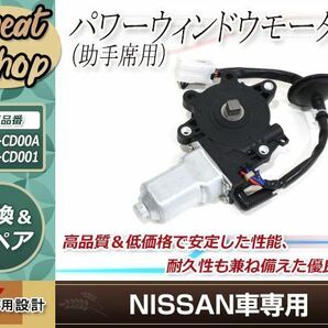 日産 フェアレディZ Z33 HZ33 CPV35 スカイライン フロント パワーウィンドウモーター 左側 助手席 LH 80731-CD00A 80731-CD001の画像1