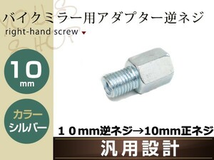 変換アダプター ミラー10mm逆ネジ→車体10mm正ネジ シルバー