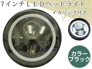 LED 7インチ 丸型 ファイバー イカリング ヘッドライト エンジェルリング デイライト ハイゼット 旧車他 ガラスレンズ 1個