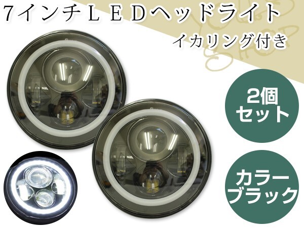 LED 7インチ 丸型 ファイバー イカリング ヘッドライト エンジェルリング デイライト カローラKE10 パブリカ ガラスレンズ 2個