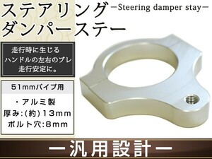 ステアリングダンパー ステー ブラケット51mm フロントフォーク径 φ51mmに対応 ボルト穴 8mm クランプ ステアリング ダンパー