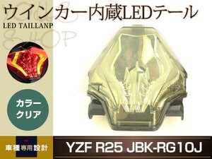 YZF R25 R-25 JBK-RG10J MT25 MT03 MT07 R25 R03 ウィンカー内臓 LEDテール テールランプ スモーク アッセンブリー テールライト