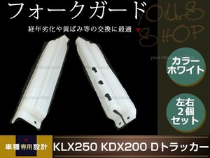 KLX250 KDX250 KDX125 KDX200 Dトラッカー フロントフォークガード バイク用 左右セット ホワイト 汎用 修理 メンテナンス 交換