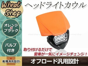 エンデューロ LED ヘッドライト カウル マスク 黒/オレンジ オフロード モトクロス ダートバイク フェアリングマスク カスタム