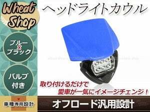 エンデューロ LED ヘッドライト カウル マスク 黒/ブルー オフロード モトクロス ダートバイク フェアリングマスク カスタム