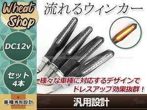 バイク シーケンシャル ウインカー 流れる ウィンカー 4個 ストリートトリプル ホーネット MT-07 W800 G310R Z125 RVF400 CB400N