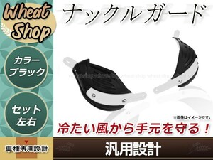 バイク ハンドガード ナックルガード 芯入り オフロード カスタム パーツ ブラック 黒 Dトラッカー CRM250R XR230 KX125 KX250F