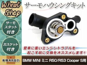 MINI ミニ R50 R53 Cooper S カブリオレ 2001y-2006y サーモハウジングキット ガスケット 11537512733 11537512734 11537596787