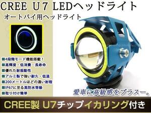 砲弾型バイク用 CREE製 高輝度U7チップ LED ヘッドライト/フォグ 青 イカリング付 Hi/Low 15w 1200ml ストロボ機能付 取付金具付 1個