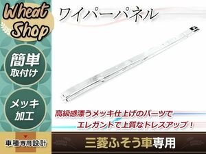 大型商品 三菱 ふそう 新型 17 NEW スーパーグレート H8.6～ メッキ ワイパーパネル 被せ式 外装 トラック デコトラ