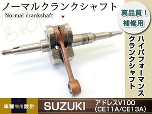 スズキ アドレスV100 CE11A/CE13A ノーマル クランクシャフト 高品質