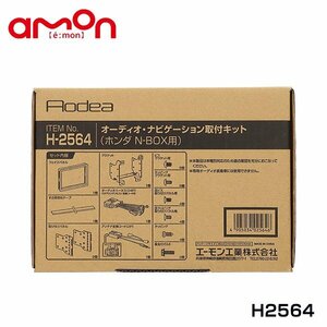 H2564 N-BOX N-BOXカスタム JF3 JF4 オーディオ ナビゲーション取り付けキット エーモン ホンダ カーオーディオ カーナビ 取付キット