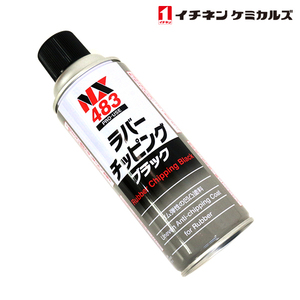 NX483 ラバーチッピング 黒 420ml 1個 単品 旧タイホーコーザイ チッピング エアゾール 速乾性凹凸塗料 イチネンケミカルズ ゴム質の塗料