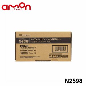 N2598 ルークス B44A B45A B47A B48A オーディオ ナビゲーション取り付けキット エーモン 日産 カーオーディオ カーナビ 取付キット