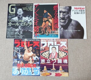 アントニオ猪木まとめ 5冊セット 週刊プロレス・Ｎｕｍｂｅｒ・Ｇスピリッツ追悼号・カールゴッチなど