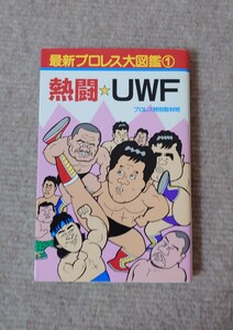 最新プロレス大図鑑①熱闘☆UWF プロレス特別取材班