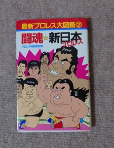 1 иен ~ новейший Professional Wrestling большой иллюстрированная книга ②. душа * New Japan Professional Wrestling Professional Wrestling специальный брать материал .( работа )