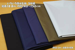 いろいろ撥水生地 5枚組 薄地~微薄 5枚総長18.8ｍ(最短3.3ｍ~最長4ｍ)巾約140~150㎝ アウトドアウェア・グッズ エコバッグ レイングッズ