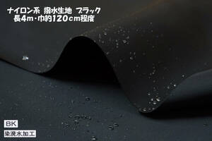 ナイロン系素材/撥水生地 ブラック 中厚微光沢滑り長4ｍ巾約120cm ナイロンジャケット アウトドアウェア レインウェア エコバッグ