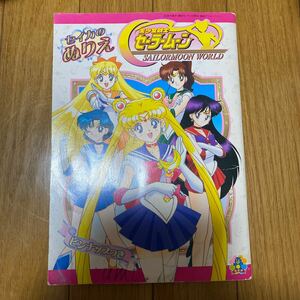 文房具その他 集合 (4人/4人/背景 ピンク) セイカのぬりえ 「美少女戦士セーラームーンR」