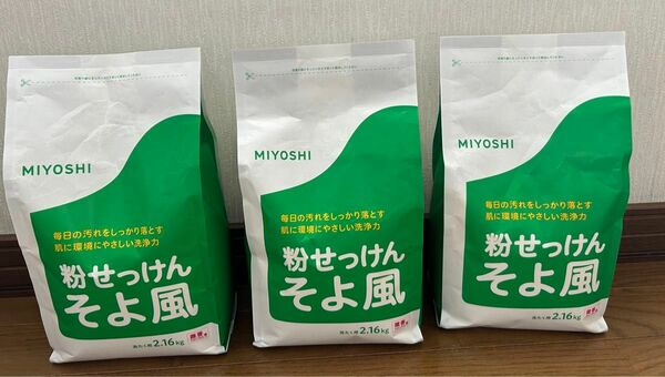 ミヨシ　MIYOSHI 粉せっけんそよ風 2.16kg 3袋　洗濯粉石鹸