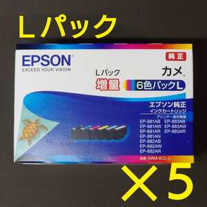 新品エプソン純正インクカートリッジ KAM-6CL-L×5組 カメ6色パックL増量《送料無料》