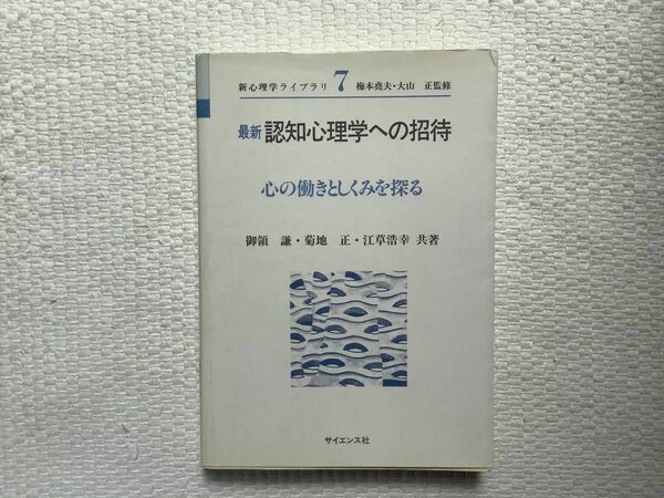 「認知心理学への招待」御領謙・菊地正・江草浩幸共著　梅本堯夫・大山正監修　1995年/第4刷発行　※即購入OK、挨拶不要