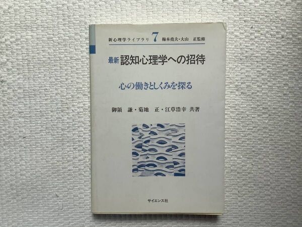 「認知心理学への招待」御領謙・菊地正・江草浩幸共著 梅本堯夫・大山正監修 1995年/第4刷発行 ※即購入OK、挨拶不要
