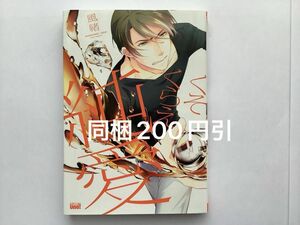 風緒「くそくらえ純愛」※即購入OK、挨拶不要　※同梱値引きは事前確認必要