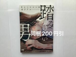 金子アコ「踏みつけたい男」※即購入OK、挨拶不要　※同梱値引きは事前確認必要