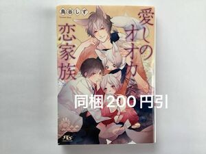 鳥谷しず著　イラスト/コウキ「愛しのオオカミ、恋家族」※即購入OK、挨拶不要　※同梱値引きは事前確認必要