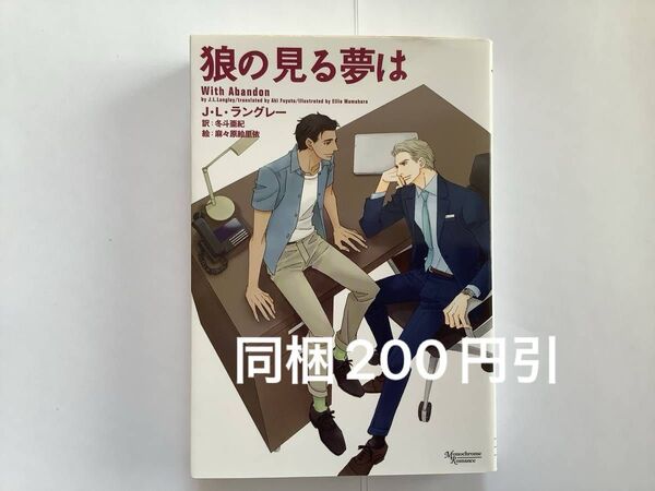 「狼の見る夢は」J・L・ラングレー(冬斗亜紀、麻々原絵里依) ※即購入OK、挨拶不要 ※同梱値引きは事前確認必要