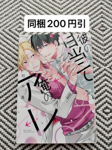 「彼の目当ては俺のアレ」柏木真　※即購入OK、挨拶不要　※同梱値引きは事前確認必要