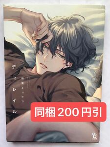 「ディレイル」相葉キョウコ　※即購入OK、挨拶不要　※同梱値引きは事前確認必要