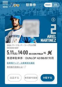 5/11(土)エスコンフィールド駐車券