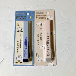 バラ売り可 Piccola はさみ　スヌーピー