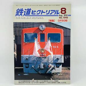 鉄道ピクトリアル 2018 8月 No.948［特集］DF50形 DF50形機関車開発の背景と効果