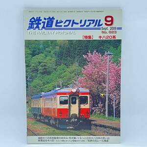 鉄道ピクトリアル 2009 9月 No.823［特集］キハ20年 国鉄キハ20系気動車のあゆみ 形式集 ぐるっと日本キハ20系の思い出