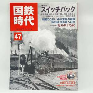 国鉄時代 2016-11月号 Vol.47【特集】スイッチバック 東北本線 西岳信号場 南国のC55 広田尚敬 秘蔵映像未開封DVD付