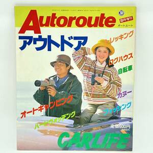 オートルート アウトドア 臨時増刊号 1981年7月 自転車 オートキャンピング ログハウス トレッキング カヌー 昭和雑誌 レトロ 