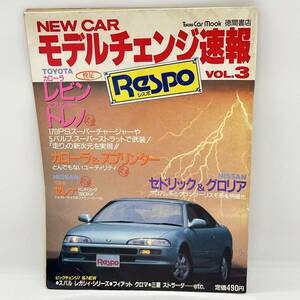 【絶版】NEW CAR モデルチェンジ速報 Vol.3 徳間書店 TOYOTA レビン トレノ セドリック&グロリア レトロ雑誌 平成初期日産