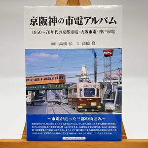  столица Hanshin. город электро- альбом 1950~70 годы. Kyoto city электро- Osaka город электро- Kobe город электро- высота .. высота .. Alpha Beta книги 