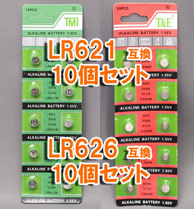 LR621 10個 & LR626 10個 互換 セット アルカリボタン電池 ポイント消化 377 AG1 AG4 SR621 SR621SW LR66 SR66 SR626 SR626SW 互換