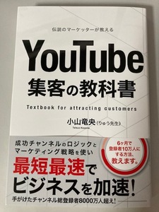 YouTube　集客の教科書　　　　小山竜央（りゅう先生）　　送料無料　　　