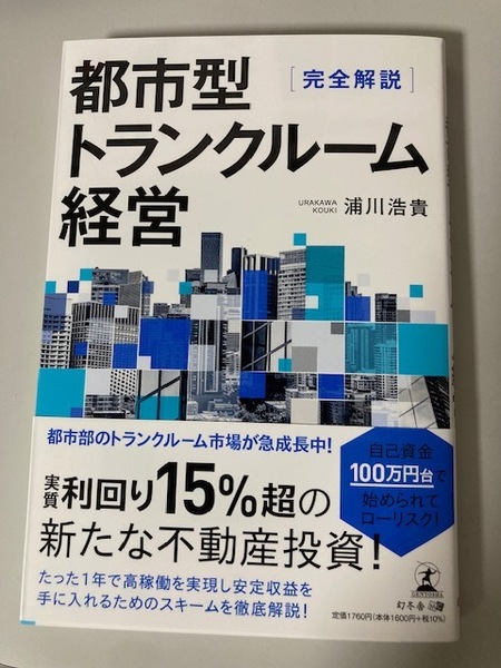 都市型トランクルーム経営 　　　浦川浩貴　　送料無料　　