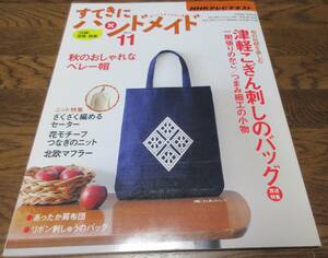 すてきにハンドメイド 2011/11 津軽こぎん刺しのバッグ　型紙・図案付