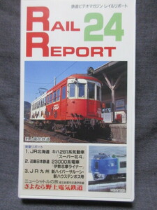 VHS　鉄道ビデオマガジン　レイルリポート　２４