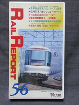 VHS　鉄道ビデオマガジン　レイルリポート　５６_画像1