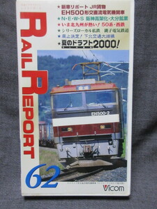 VHS　鉄道ビデオマガジン　レイルリポート　６２